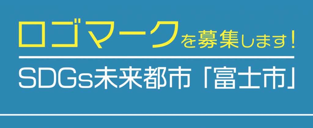 終了しました ロゴマークを募集します Sdgs未来都市 富士市 ラジオエフ Radio F 富士コミュニティfm放送