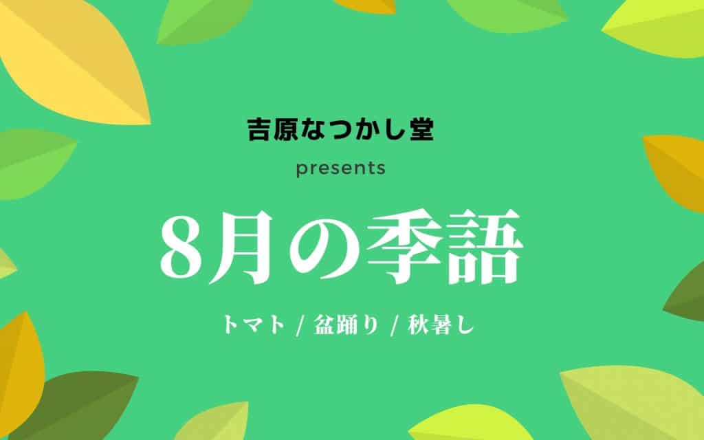 8月の季語を発表します ラジオエフ Radio F 富士コミュニティfm放送