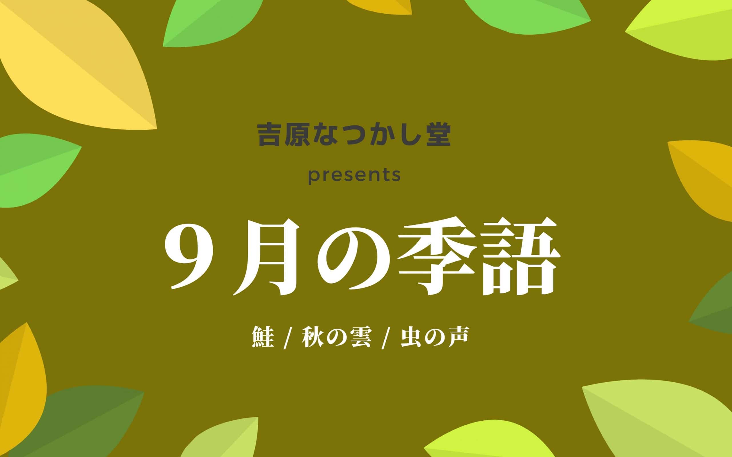 9月の季語を発表します ラジオエフ Radio F 富士コミュニティfm放送