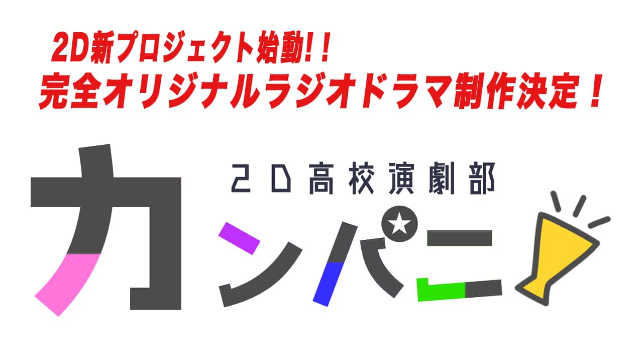 ２d新プロジェクト カンパ二 ２d高校演劇部 始動 ラジオエフ Radio F 富士コミュニティfm放送