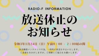 放送休止のお知らせ_Radio-f