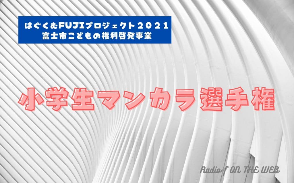 小学生マンカラ選手権 公式ルール動画 エントリー方法もこちらから ラジオエフ Radio F 富士コミュニティfm放送