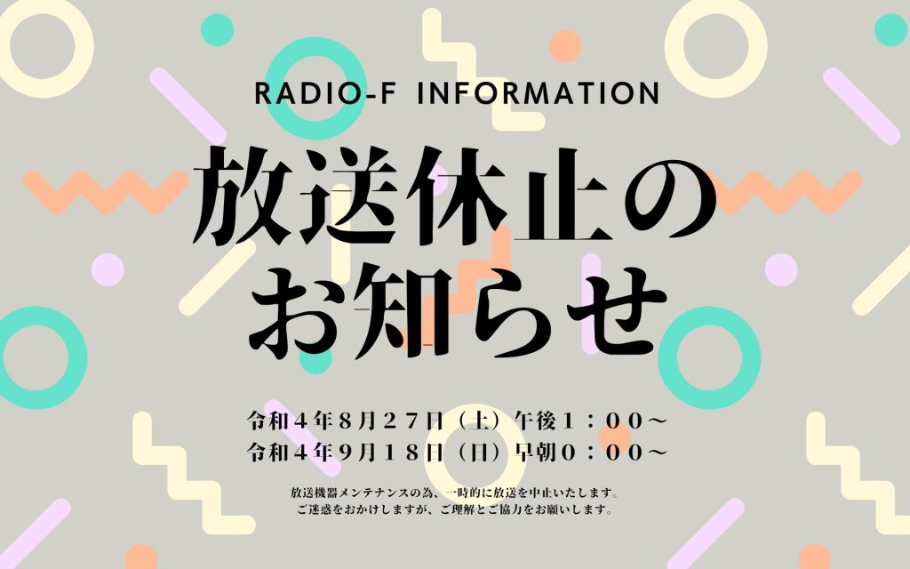 放送機器メンテナンスの為、一時的に放送が休止いたします