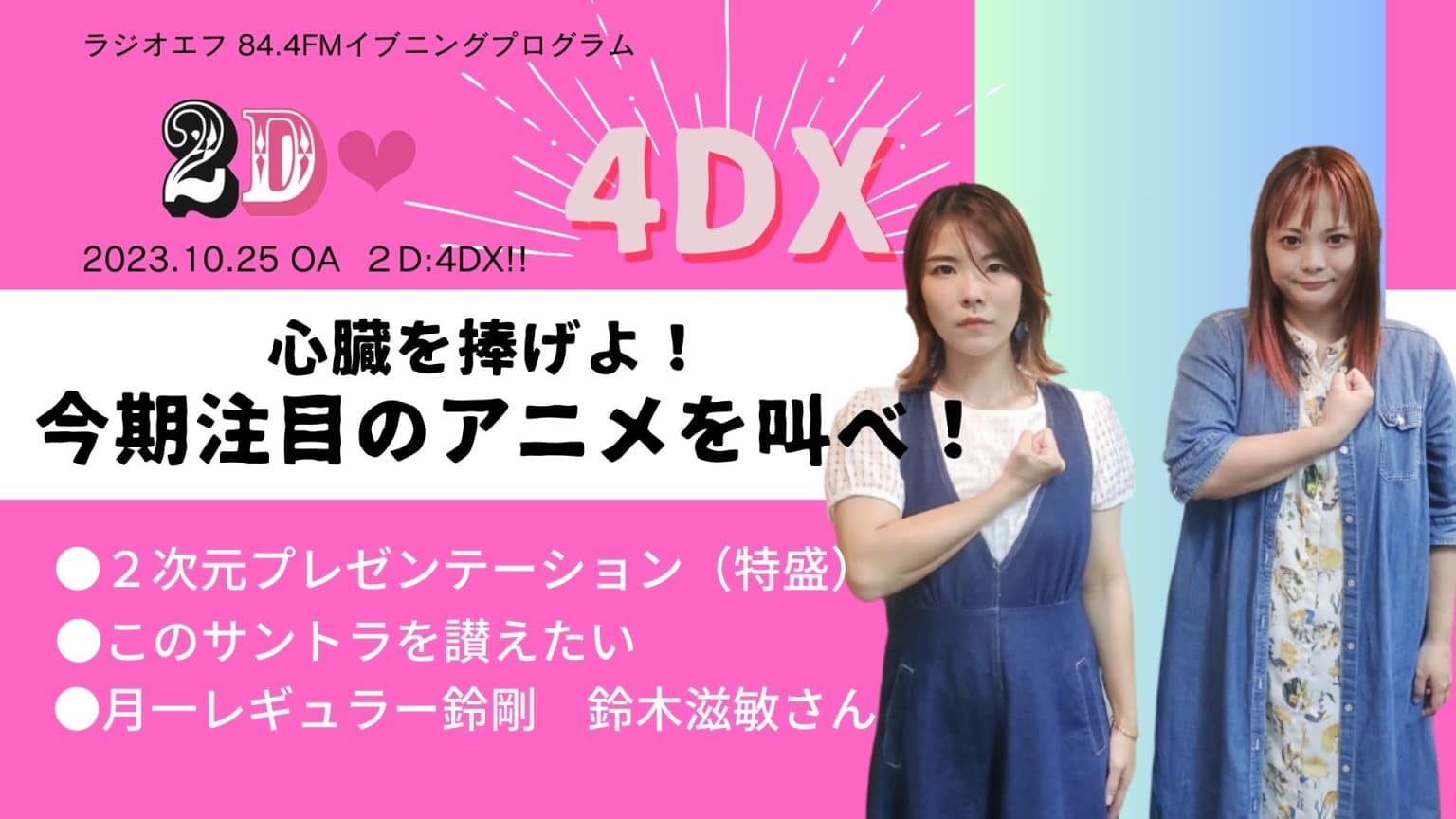 2d：4dx 2023年10月25日oa Misora×桜木美緒 ラジオエフ Radio F 富士コミュニティfm放送