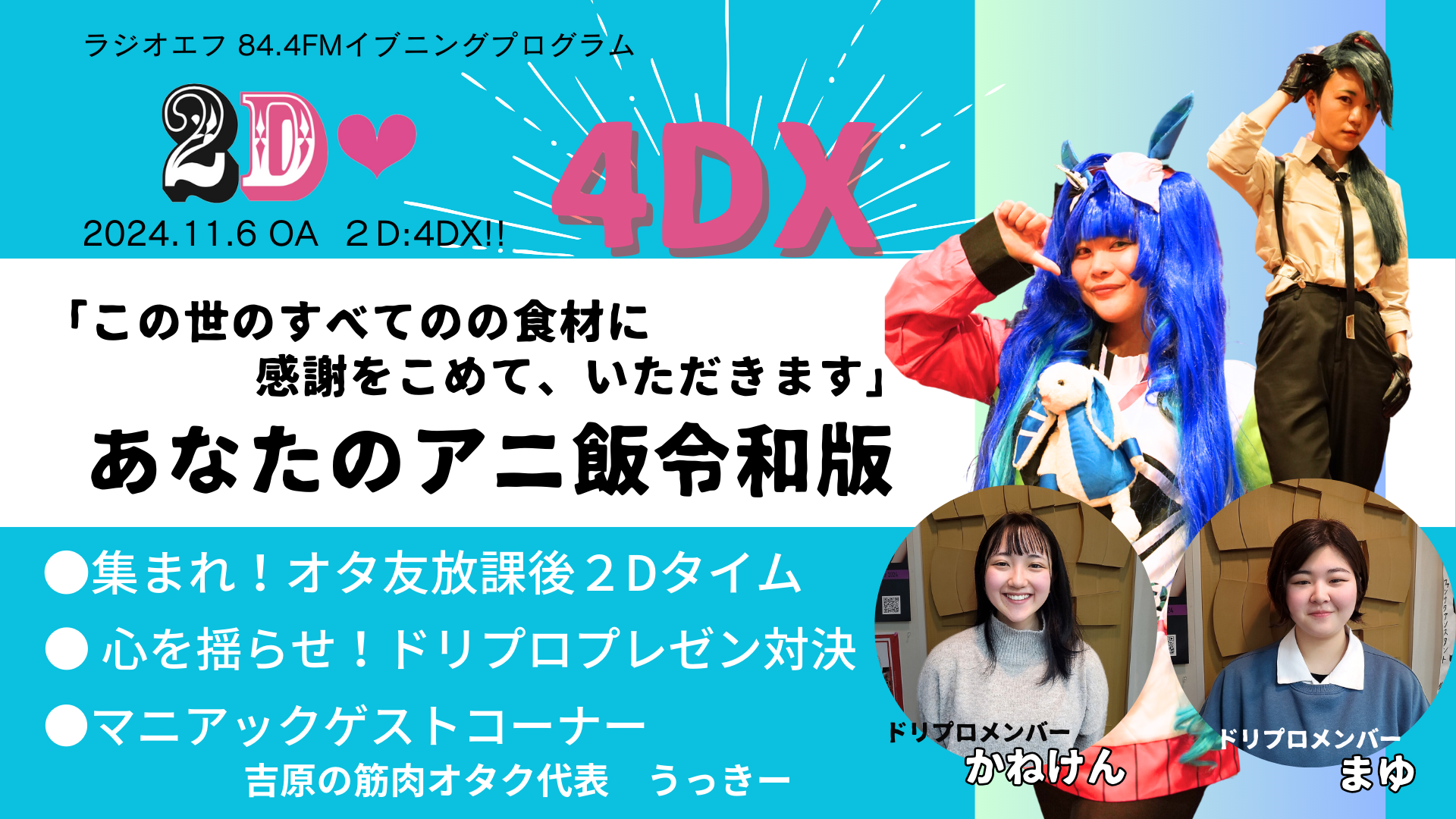 2D：4DX 2024年１１月６日OA misora×難波りょう | ラジオエフ Radio-f 富士コミュニティFM放送