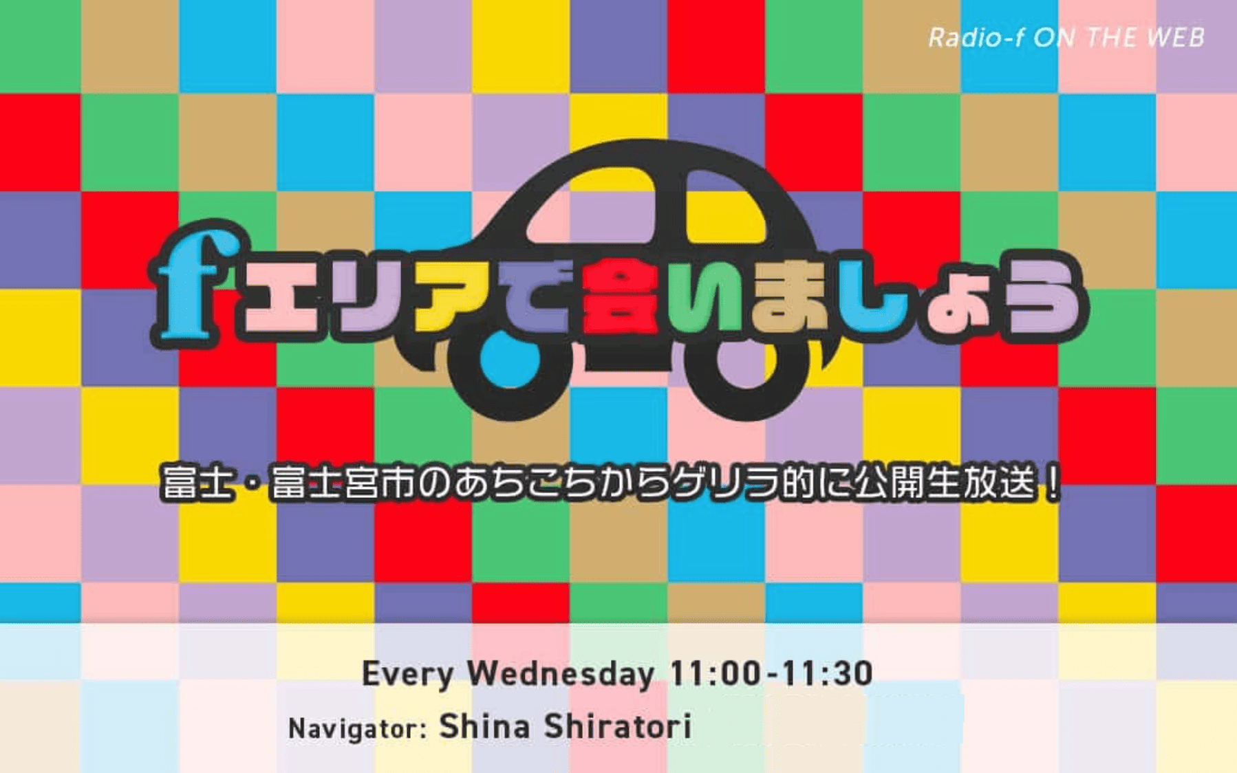 fエリアで会いましょう