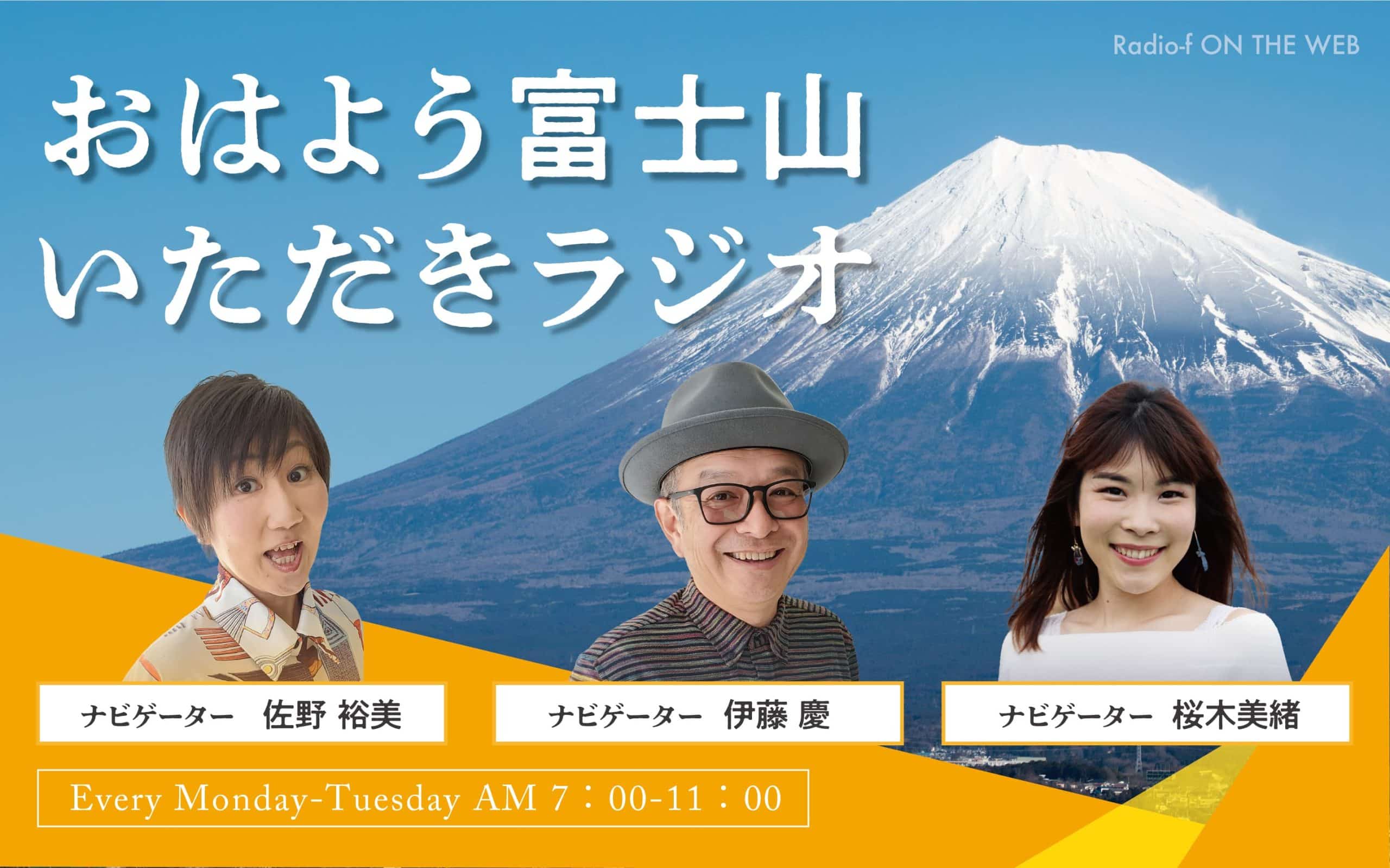 おはよう富士山いただきラジオ