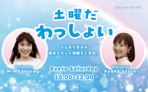 土曜だわっしょい