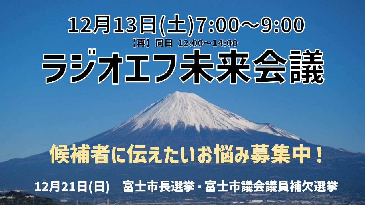 質問募集】ラジオエフ未来会議～富士市長選挙＆富士市議補欠選挙